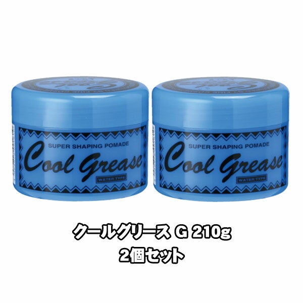 【タイムセール送料無料】2個セット　阪本高生堂　クールグリース G 210g 　ライムの香り