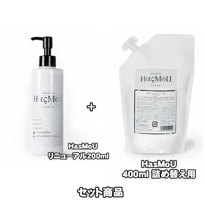 (セット商品) HasMoU ハスモウ スカルプ シャンプー 200ml ボトル+400ml 詰替用【HasMoU 頭皮ケア】【ヒト幹細胞培養液 スキャルプ 発毛 育毛 増毛 薄毛】再生医療から生まれたスカルプシャンプー