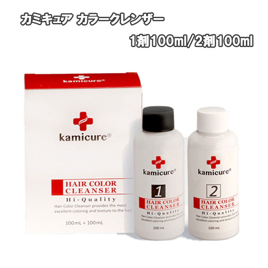 カミキュア カラークレンザー 100ml×2 1剤+2剤 脱染剤 サロン専売品