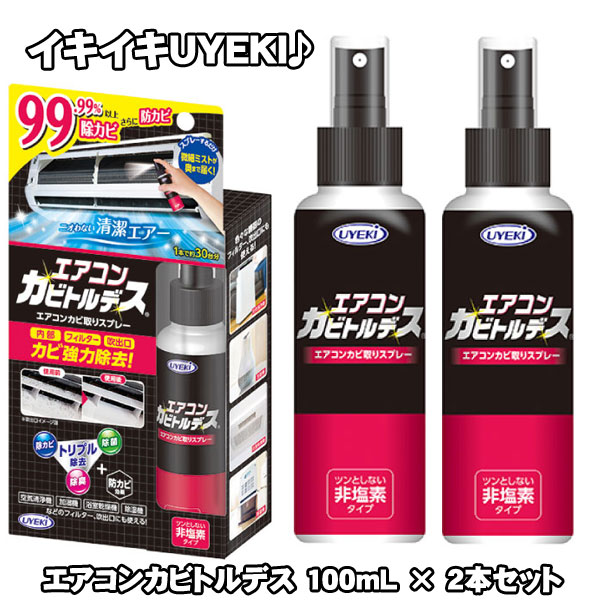 エアコンカビトルデス 100mL 2本セット エアコンカビ取りスプレー エアコンカビトルデス 【送料無料】