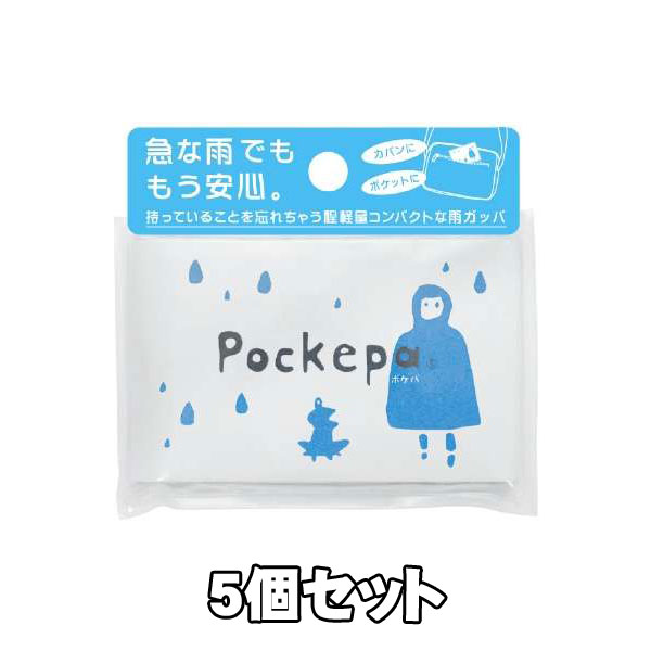 Pockepa(ポケパ) 使い捨てカッパ 5個セット