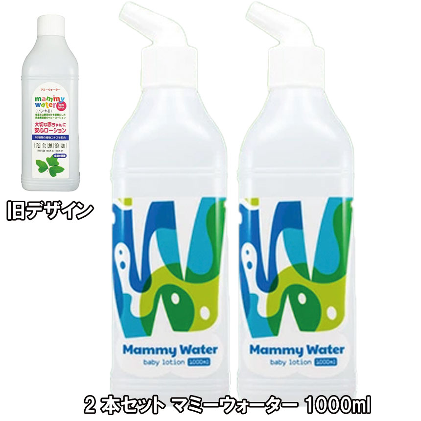 (あす楽) マミーウォーター ベビーローション 1000ml 2本セット