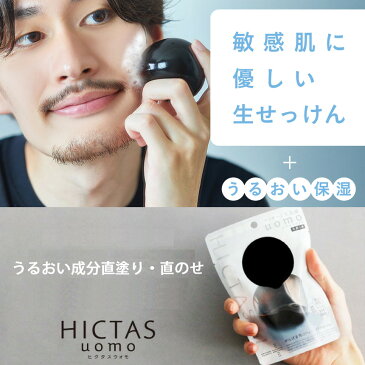 HICTAS uomo マッサージ生洗顔【ヒクタスウォモ】メンズ石鹸敏感肌 直接洗顔 ベタつき 油肌 毛穴のよごれ【父の日】 hictasuomo HICTAS UOMO
