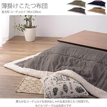 送料無料 薄掛 コーデュロイコタツ布団 長方形 190x230cm KK-142KH KK-142NV