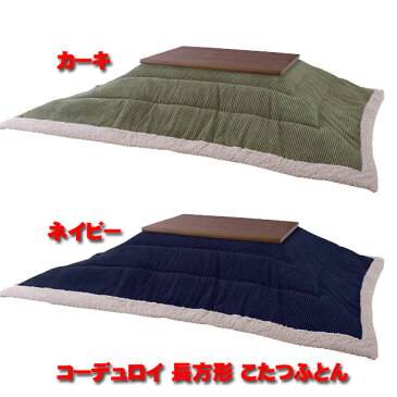 送料無料 薄掛 コーデュロイコタツ布団 長方形 190x230cm KK-142KH KK-142NV