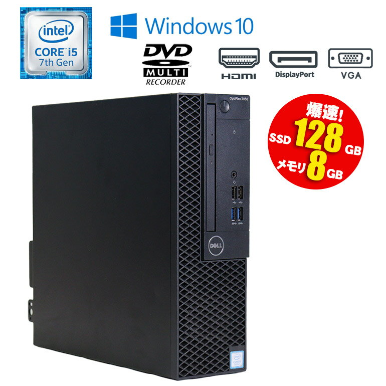 あす楽【中古】 デスクトップパソコン DELL OptiPlex 3050 SFF Windows10 Core i5 7500 3.40GHz メモリ8GB SSD128GB DVDマルチドライブ 初期設定済 90日保証 HDMI パソコン 中古パソコン