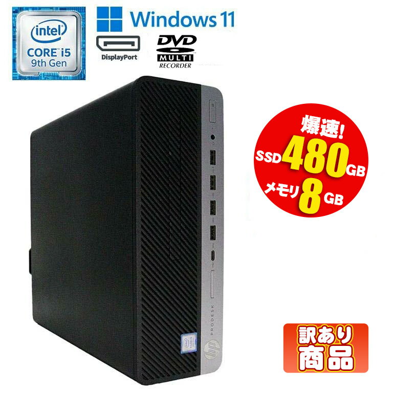 当日出荷 【中古】 訳あり(VGA端子不良) デスクトップ PC HP ProDesk 600 G5 SFF Windows11 Core i5 9500 3.00GHz メモリ8GB SSD480GB DVDマルチドライブ 初期設定済 90日保証 デスクトップパソコン 中古パソコン