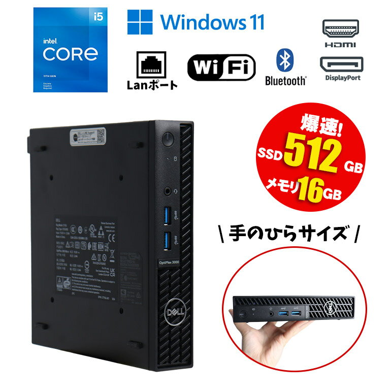 当日出荷 【中古】 デスクトップパソコン (※ACアダプタなし) ミニPC DELL OptiPlex 3000 Micro Windows11 Core i5 12400T 1.80GHz メモリ16GB SSD512GB HDMI DisplayPort コンパクト 小型 初期設定済 90日保証 送料無料 パソコン