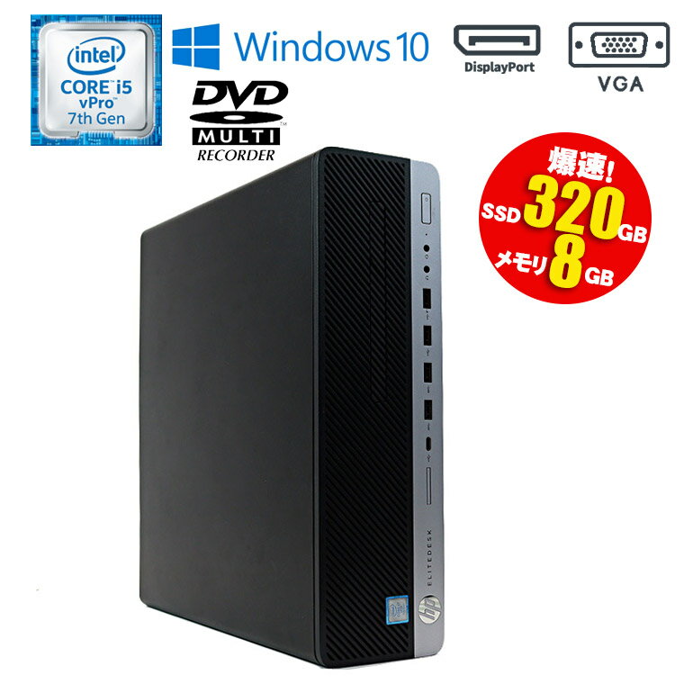 あす楽【中古】 デスクトップパソコン HP EliteDesk 800 G3 SFF Windows10 Core i5 vpro 7500 3.40GHz メモリ8GB SSD320GB DVDマルチ USB3.0 90日保証 中古パソコン 爆速SSDモデル 初期設定済 送料無料 (一部地域を除く)