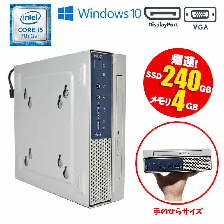 あす楽 ミニPC【中古】NEC Mate MKM27C-1 Windows10 Core i5 7500T 2.70GHz メモリ4GB SSD240GB DVD-ROMドライブ USB3.0 VGA DisplayPort 初期設定済 在宅勤務 90日保証 中古パソコン 中古 パソコン 中古デスクトップパソコン