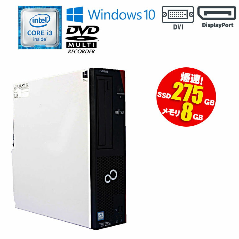 あす楽【中古】デスクトップパソコン 富士通 (FUJITSU) ESPRIMO D556/PX Windows10 Core i3 6100 3.70GHz メモリ8GB SSD275GB DVDマルチドライブ USB3.0 初期設定済 90日保証 在宅勤務 送料無料