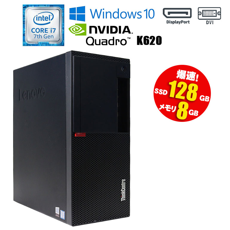 スーパーセール 30％OFF あす楽 【中古】 デスクトップ PC Lenovo ThinkCentre M910t Windows10 Intel Core i7 7700 3.60GHz メモリ8GB SSD128GB ドライブレス Quadro K620 初期設定済 90日保…