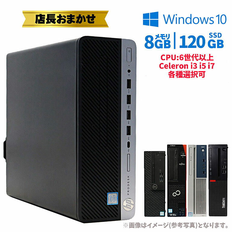 あす楽 【中古】おまかせ デスクトップパソコン デスクトップPC Celeron i3 i5 i7 第6世代以上 Windows10 メモリ8GB SSD120GB以上 ビジネスモデル 初期設定済 90日保証 DELL NEC 富士通 レノボ…