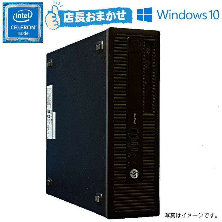 店長おまかせ 最安 パソコン Celeron CPU世代を選べる！ Windows10 Windows11 中古 パソコン デスクトップパソコン ビジネスモデル Celeron 第4世代以上 メモリ4GB HDD500GB 在宅勤務 DELL NEC 富士通 レノボ HPなどからピックアップ！