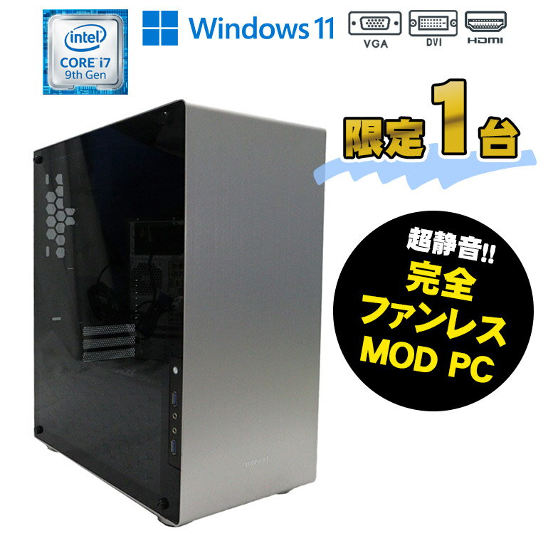 当日発送 限定1台完全ファンレスPC ファンレスPC 静音 MOD パソコン 自作 Windows11 Core i7 9700 3.00GHz メモリ32GB NVMeSSD1TB ドライブレス HDMI DVI VGA ホームシアター MODPC 初期設定済 90日保証 送料無料