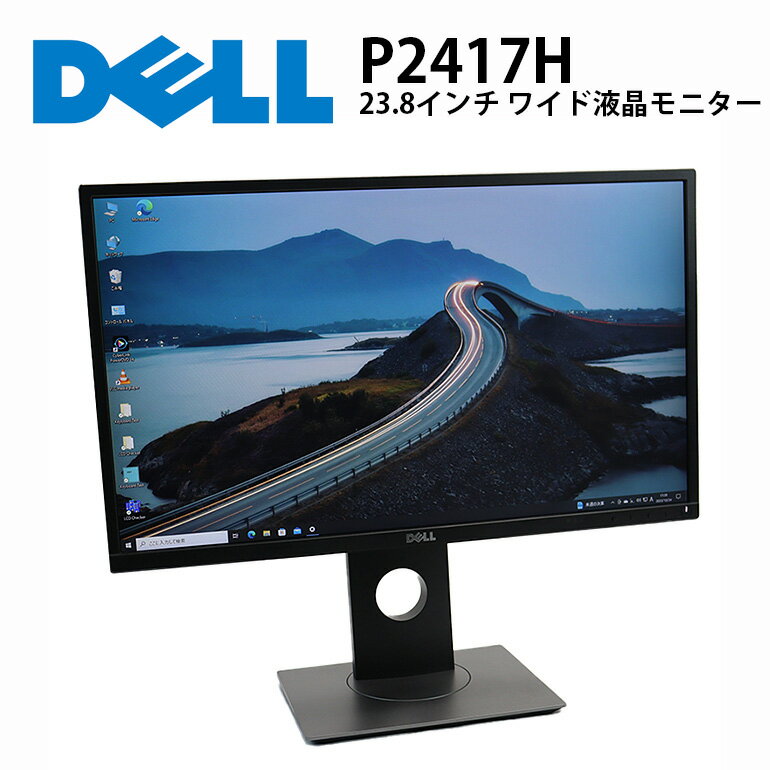 当日出荷 【中古】 モニター DELL(デル) P2417H ノングレア 解像度1920x1080 (フルHD) IPSパネル DisplayPort HDMI VGA USB ディスプレイ チルト ピボット スイーベル 送料無料(一部地域を除く) 30日保証