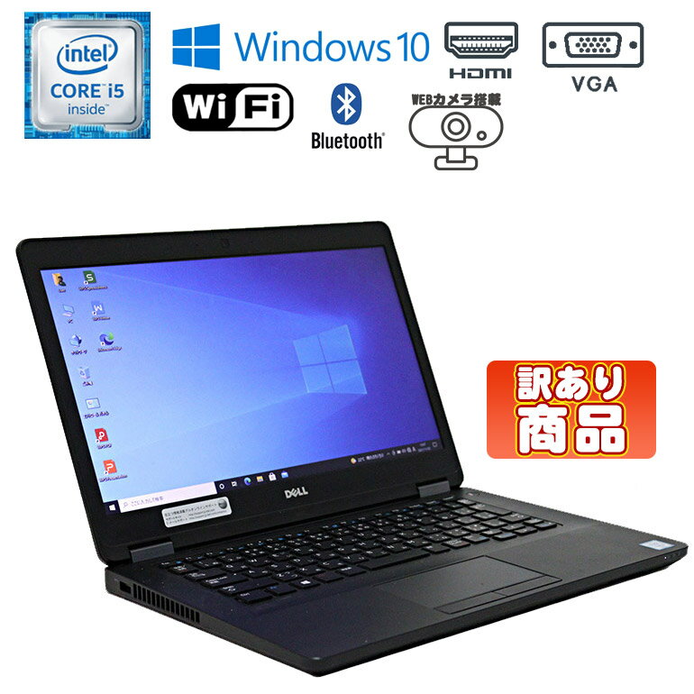 訳あり 各部欠けや割れ有り【中古】 ノートパソコン DELL LATITUDE E5470 Windows10 14インチ Core i5 6300U 2.40GHz メモリ4GB HDD500GB ドライブレス Wi-Fi WEBカメラ HDMI 初期設定済 90日保証 モバイルPC 中古パソコン ノート 中古 パソコン