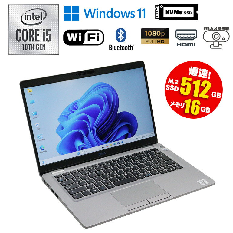当日出荷 【中古】 ノートパソコン DELL Latitude 5310 13.3型 Windows11 Core i5 10310U 1.70GHz メモリ16GB NVMe M.2 SSD512GB 無線LAN Bluetooth WEBカメラ microSIMスロット 初期設定済 90日保証 中古 パソコン 中古パソコン モバイルノート