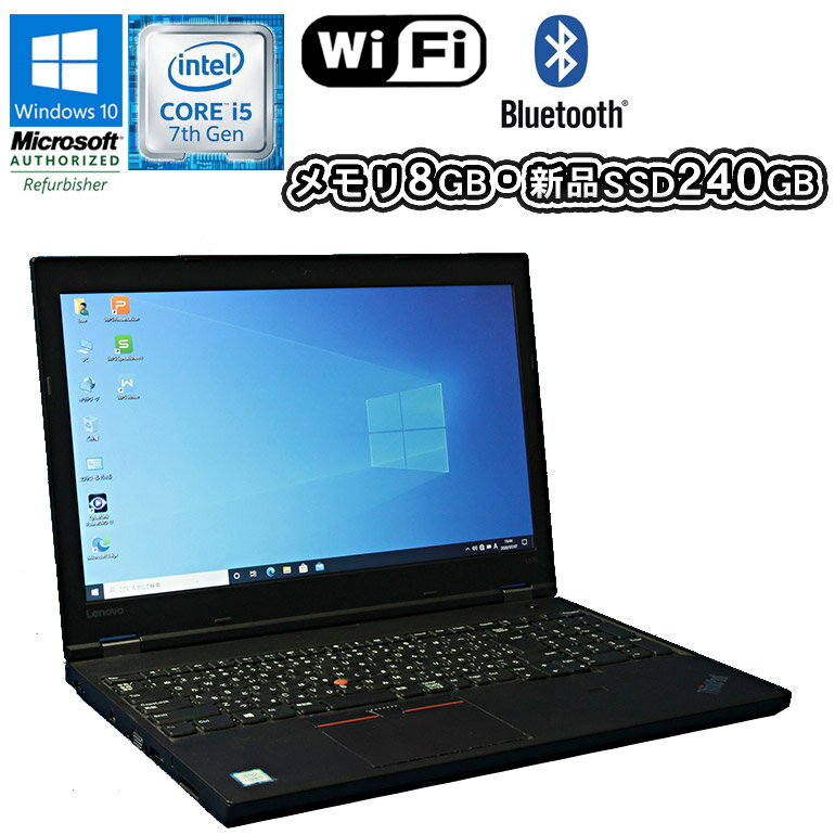 あす楽 Lenovo(レノボ) ThinkPad L570 Windows10 Core i5 6200U 2.30GHz メモリ8GB 新品SSD240GB DVD-ROMドライブ WEBカメラ テンキー Bluetooth 無線LAN 初期設定済 90日保証 新品爆速SSDモデル！中古 ノート パソコン