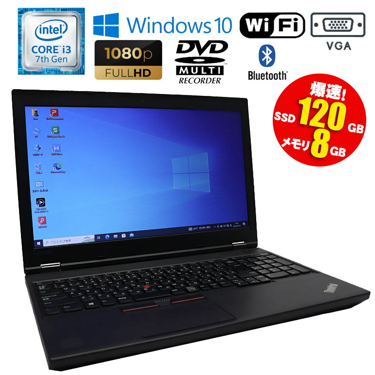 あす楽【中古】 Lenovo(レノボ) ThinkPad L570 Windows10 Core i3 7100U 2.40GHz メモリ8GB SSD120GB DVDマルチドライブ テンキー Bluetooth 無線LAN 初期設定済 90日保証 中古 パソコン ノートパソコン 中古ノートパソコン