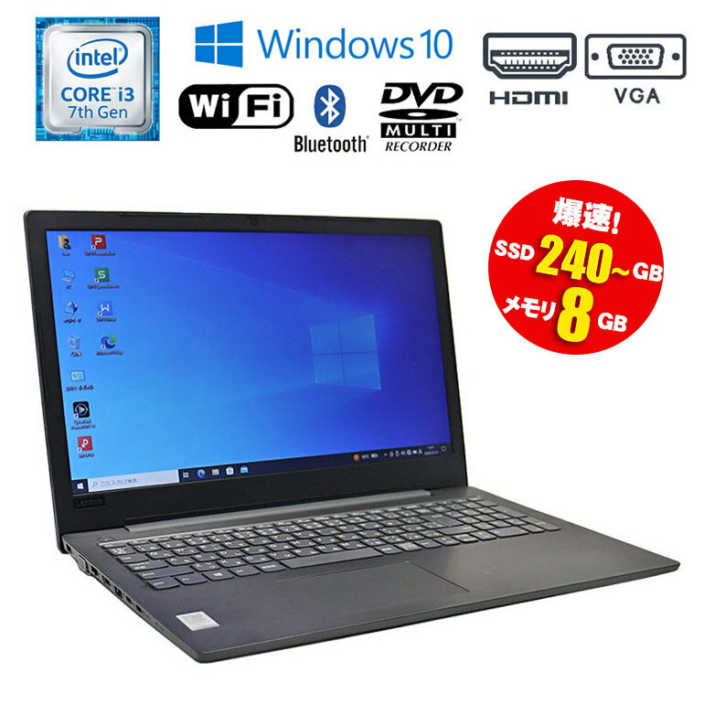 【再入荷】 あす楽【中古】ノートパソコン Lenovo V330-15IKB 81AX シルバー Windows10 Intel Core i3 7130U 2.70GHz メモリ8GB SSD240GB以上 15.6型ワイド DVDマルチドライブ WEBカメラ 無線LAN Bluetooth 初期設定済 90日保証 中古ノート パソコン