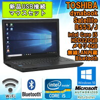新品USB接続マウスセット【中古】ノートパソコン東芝(TOSHIBA)dynabookSatelliteB553/JWindows10Corei53340M2.70GHzメモリ4GBHDD320GBDVDマルチドライブ無線LAN内蔵BluetoothWPSOffice付初期設定済送料無料(一部地域を除く)