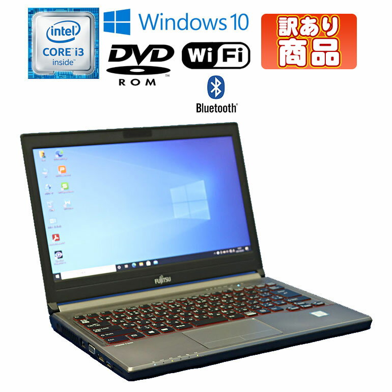 あす楽 訳あり(複数の圧迫痕) 限定1台【中古】ノートパソコン FUJITSU(富士通) LIFEBOOK E736/P Windows10 13.3インチ Core i3 6100U 2.30GHz メモリ4GB HDD500GB DVD-ROM DisplayPort VGA SDカードスロット 無線LAN Bluetooth 初期設定済 90日保証 コンパクト 小型