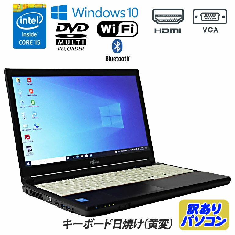 訳あり 【中古】FUJITSU(富士通) LIFEBOOK A574/MX Windows10 15.6インチ Core i5 4310M 2.70GHz メモリ8GB HDD500GB DVDマルチドライブ Wi-Fi Bluetooth HDMI VGA 初期設定済 90日保証 中古パソコン ノート 中古 パソコン ノートパソコン