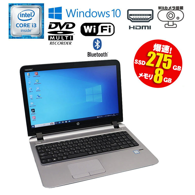 あす楽 ノートパソコン HP ProBook 450 G3 Windows10 Core i3 6100U 2.30GHz メモリ8GB SSD275GB DVDマルチドライブ WEBカメラ テンキー 無線Lan Bluetooth HDMI 初期設定済 90日保証 薄型ノート 中古 ノートパソコン 中古PC