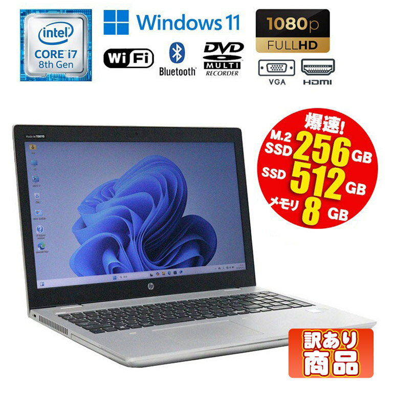当日出荷 訳あり（キーボード・スピーカー不良）【中古】 ノートパソコン HP ProBook 650 G5 Windows11 Core i7 8565U 1.80GHz メモリ8GB NVMe M.2 SSD256GB SSD512GB DVDマルチドライブ テンキー HDMI Webカメラ Wi-Fi Bluetooth 初期設定済 90日保証 中古パソコン ノート