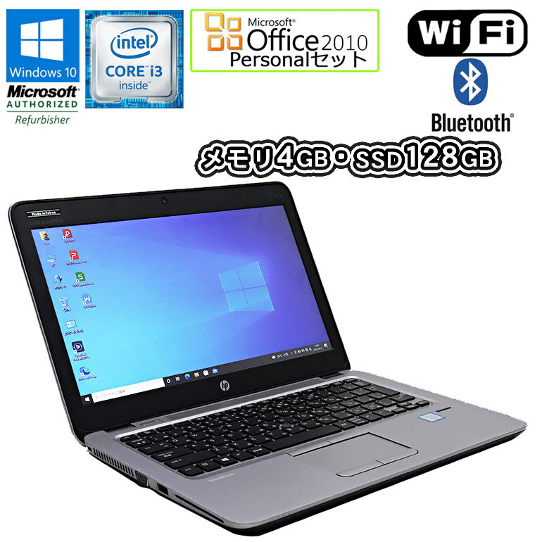 あす楽 Microsoft Office Personal 2010 セット【中古】 HP EliteBook 820 G3 12.5型 Windows10 Core i3 6100U 2.30GHz メモリ4GB SSD128GB 無線LAN Bluetooth WEBカメラ 初期設定済 コンパクト 小型ノート 超速SSDモデル！ 中古 パソコン 中古ノートパソコン