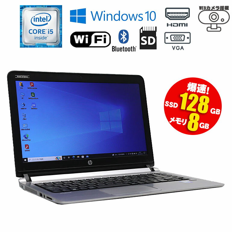 あす楽 ラスト1台【中古】 ノートパソコン HP ProBook 430 G3 13.3型 Windows10 Core i5 6200U 2.30GHz メモリ8GB SSD128GB ドライブレス 無線Lan Bluetooth WEBカメラ 90日保証 初期設定済 コンパクト 薄型ノート モバイルPC