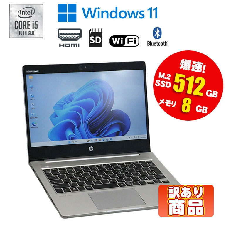 当日出荷 訳あり（CMOSバッテリー切れ）【中古】 ノートパソコン HP ProBook 430 G7 13.3インチ Windows11 Core i5 10210U 1.60GHz メモリ8GB M.2(NVMe) SSD512GB 無線LAN Wi-Fi Bluetooth WEBカメラ HDMI 90日保証 初期設定済 モバイルノート 10世代CPU搭載
