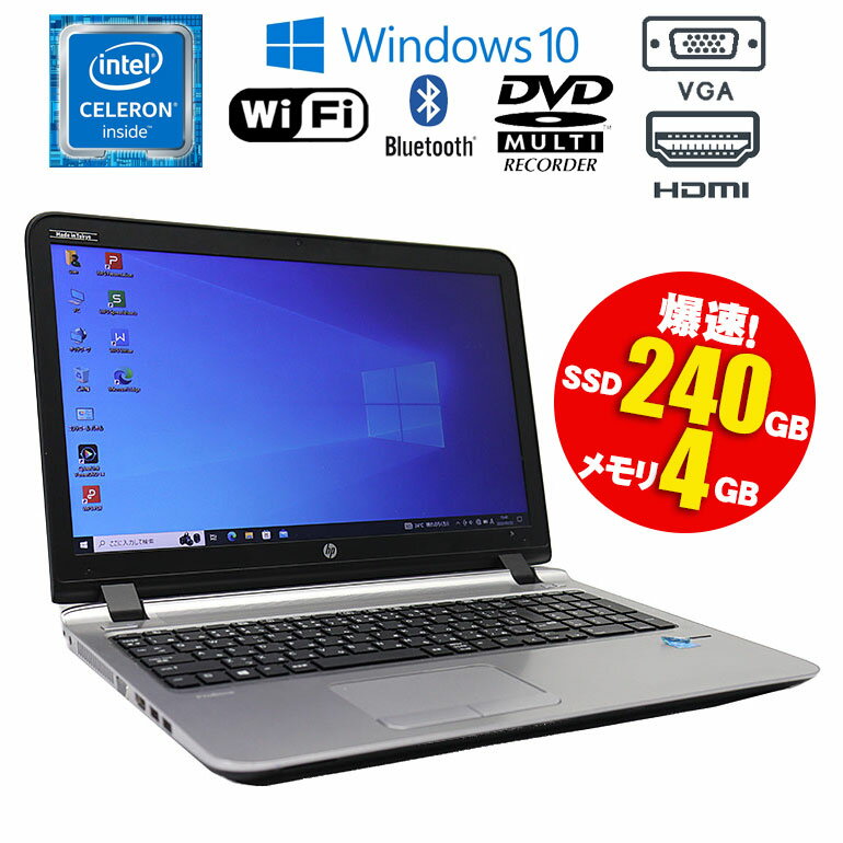 あす楽 【中古】 HP ProBook 450 G3 Windows10 Celeron 3855U 1.60GHz メモリ4GB SSD240GB DVDマルチ テンキー HDMI VGA Wi-Fi Bluetooth WEBカメラ 中古パソコン ノート 中古 パソコン 初期設定済 90日保証 テレワーク 在宅勤務