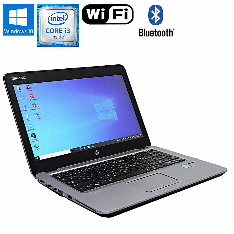 あす楽【中古】 HP EliteBook 820 G3 12.5型 Windows10 Core i3 6100U 2.30GHz メモリ4GB SSD120GB以上 無線LAN Bluetooth WEBカメラ 初期設定済 コンパクト 小型ノート 超速SSDモデル 中古 パ…