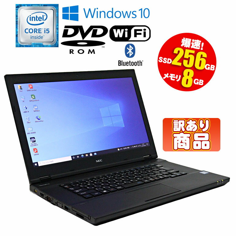 訳あり：USB1つ破損【中古】NEC VersaPro VK24MX-U Windows10 Core i5 6300U 2.40GHz メモリ8GB SSD256GB DVD-ROMドライブ 無線LAN Bluetooth 初期設定済 90日保証 爆速SSDモデル！ 中古パソコン 中古ノートパソコン 中古ノートパソコン