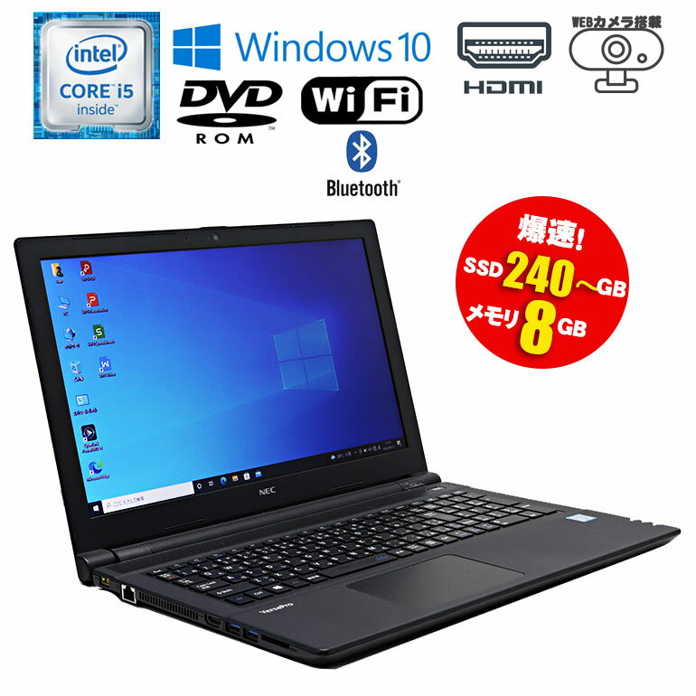 あす楽【中古】ノートパソコン NEC VersaPro VK23TE-U Windows10 Core i5 6200U 2.30GHz メモリ8GB SSD240GB以上 DVDマルチ/ROM WEBカ..