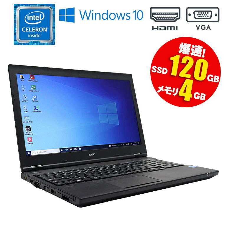 あす楽 【中古】 ノートパソコン NEC VersaPro VK16EX-U Windows10 Celeron 3855U 1.60GHz メモリ4GB SSD120GB以上 DVDドライブ テンキー HDMI VGA 中古パソコン ノート 中古 パソコン 初期設定済 90日保証 テレワーク 在宅勤務