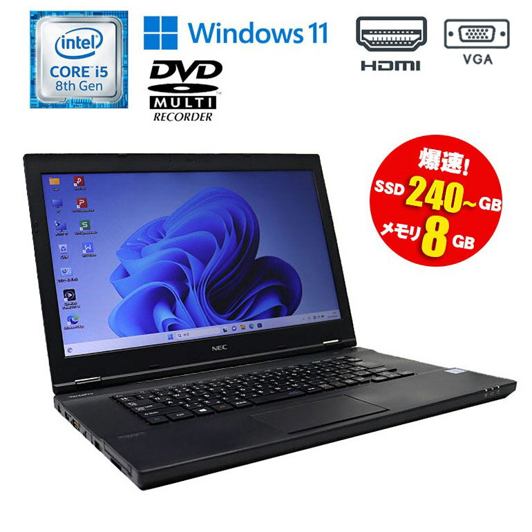 当日出荷 【中古】ノートパソコン NEC VersaPro VKT16X-3 Windows11 Pro Core i5 8250U 1.60GHz メモリ8GB SSD240GB以上 DVDマルチドライブ HDMI VGA 初期設定済 90日保証 送料無料 中古ノートパソコン 中古PC