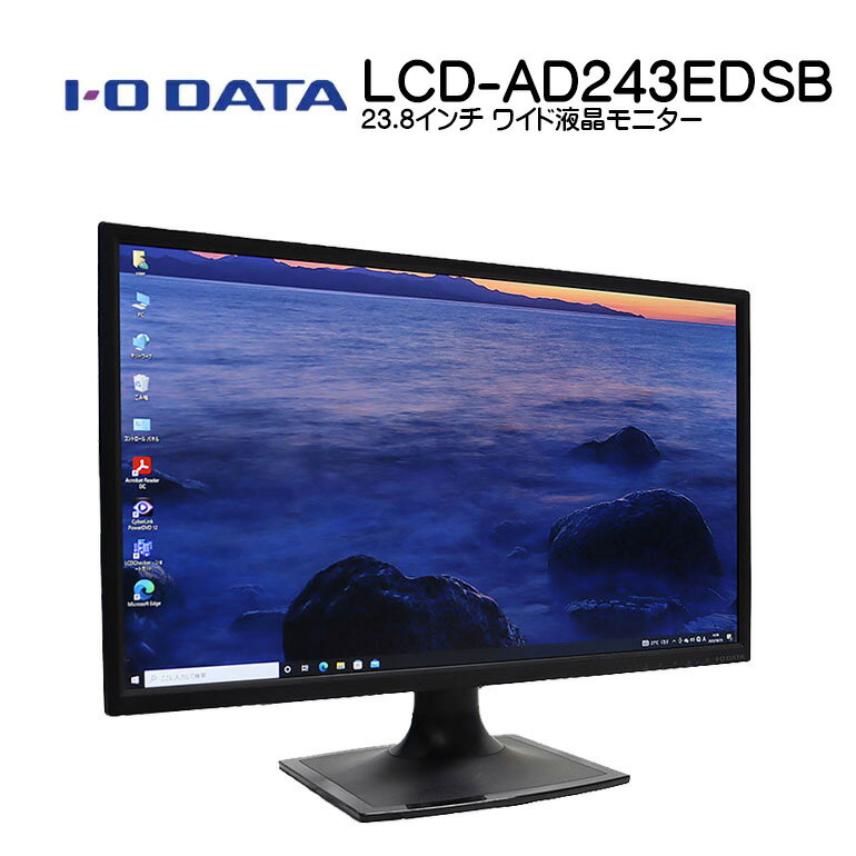 2営業日以内発送！【中古】 モニター 23.8インチ ワイド 液晶ディスプレイ I-O DATA LCD-AD243EDSB ブラック ノングレア 解像度1920×1080 (フルHD) DVI-D×1 VGA×1 液晶モニター 黒色 送料無料 30日保証