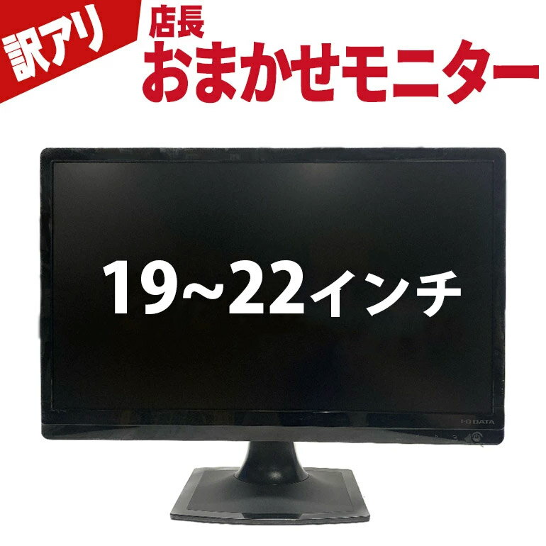 当日出荷 店長おまかせ 訳ありモニター 【中古】 モニター 19〜22型 液晶ディスプレイ VGA端子(D-sub) DVI端子 HDMI端子 NEC DELLなどのモデルをセレクト! 30日保証 送料無料