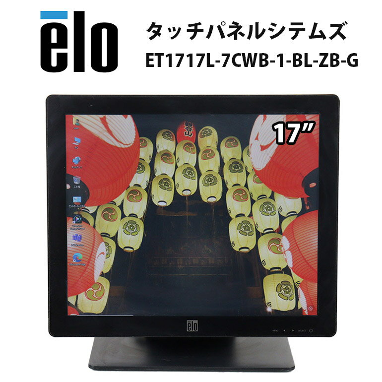 当日出荷 【中古】 モニター elo タッチパネルシステムズ ET1717L ET1717L-7CWB-1-BL-ZB-G 17インチ ブラック 黒 アンチグレア タッチ液晶 解像度1280×1024 VGA USB(Type-B) タッチパネル 送料無料(一部地域を除く) 30日保証 ディスプレイ