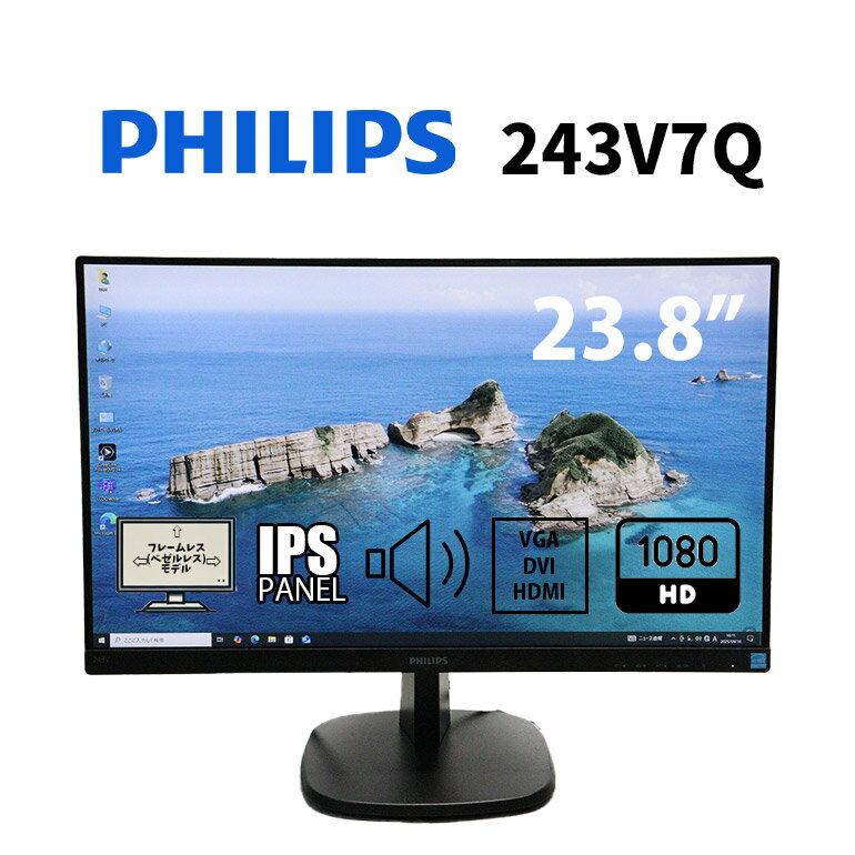 当日出荷 【中古】 モニター PHILIPS(フィリップス) 243V7Q 23.8インチ ブラック ノングレア 解像度 1920 x 1080 (フルHD) VGA×1 DVI×1 HDMI×1 スピーカー搭載 送料無料 30日保証 液晶 ディスプレイ