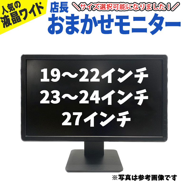 あす楽 店長おまかせ 【中古】モニター 液晶モニター 19〜