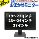 あす楽 店長おまかせ 【中古】モニター 液晶モニター 19〜22 / 23～24 / 27インチ ワイド シークレット 液晶ディスプレイ VGA端子(D-sub) DVI HDMI 端子選択式 【グレアまたはノングレア】 NEC DELL HPなどの人気モデルをセレクト 動作確認済み