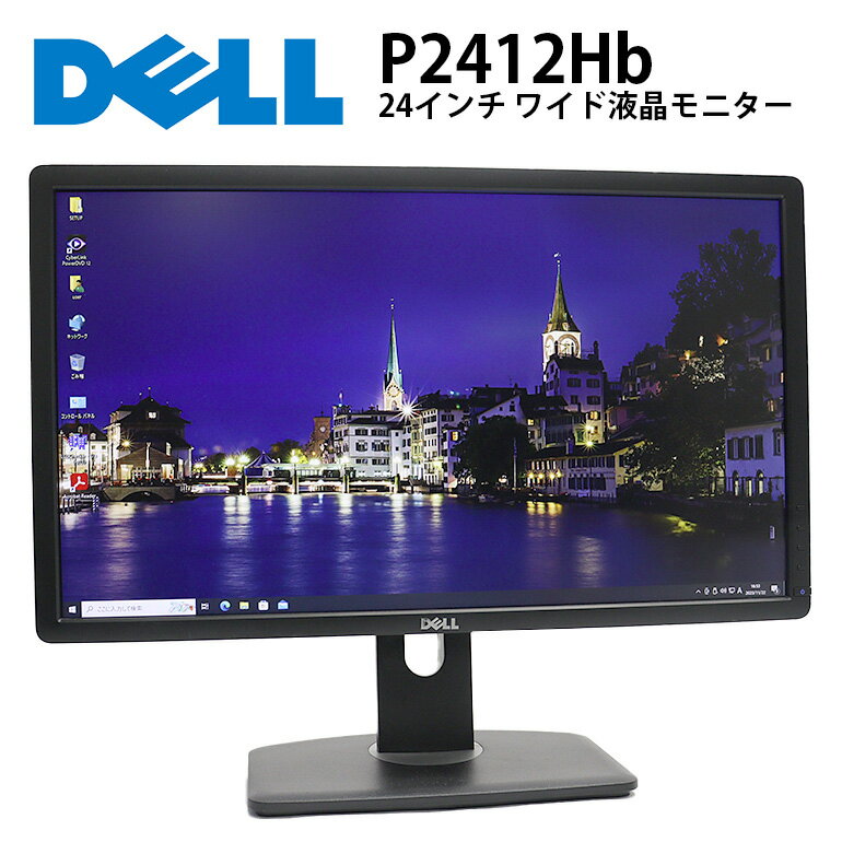 当日出荷 【中古】 モニター DELL(デル) P2412Hb 24インチ ノングレア 解像度1920x1080 (フルHD) DVI×1 VGA×1 TNパネル チルト 送料無料(※一部地域を除く) 30日保証 液晶 ディスプレイ