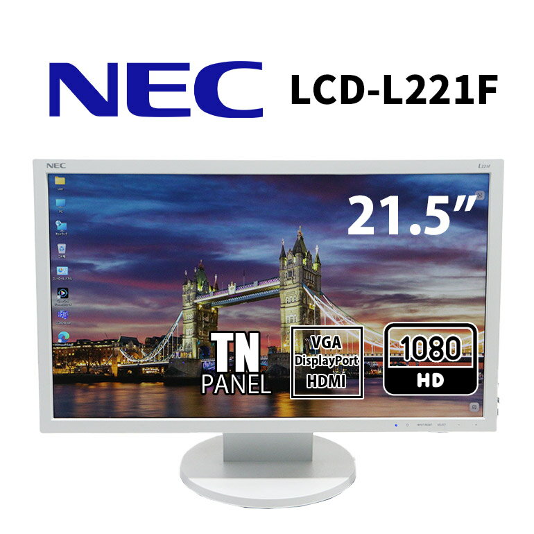 当日出荷 【中古】モニター NEC LCD-L221F 21.5インチ ワイド ノングレア TNパネル 解像度1920x1080(フルHD) VGA×1 HDMI×1 DisplayPortx1 チルト 30日保証 送料無料(※一部地域を除く) ディスプレイ 液晶