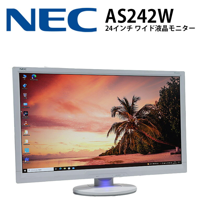 当日出荷 【中古】 モニター NEC LCD-AS242W 24インチ ノングレア TNパネル 解像度1920×1080(フルHD) VGA DVI 送料無料(※一部地域を除く) 30日保証 液晶 ディスプレイ