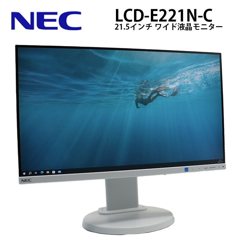 あす楽  21.5インチ ワイド ベゼルレス 液晶モニター NEC LCD-E221N-C ノングレア 解像度1920x1080(フルHD) VGA×1 HDMI×1 DisplayPortx1 スピーカー チルト ピボット(画面回転) スイーベル(水平回転) 30日保証 送料無料(一部地域を除く)