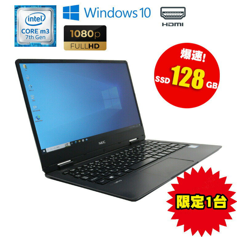 スーパーセール 25%OFF 【再入荷】あす楽 限定1台 爆速SSDモデル！【中古】NEC VersaPro J VJA10H-1 Windows10 Core m3-7y30 1.00GHz SSD搭載モデル SSD128GB 解像度 1920×1080 初期設定済 90日保証 中古パソコン 中古ノートパソコン